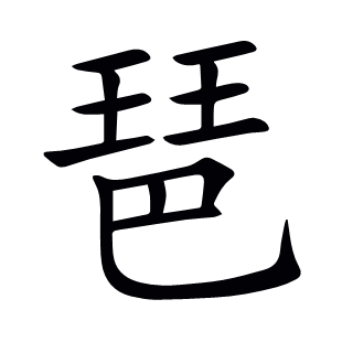琶