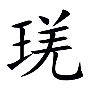 琷