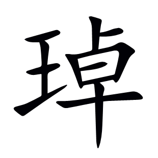 琸