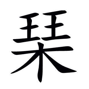 琹