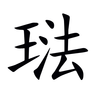 琺