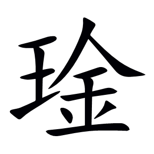 琻