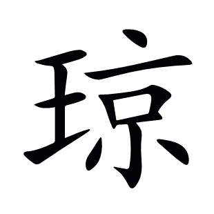 瓊
