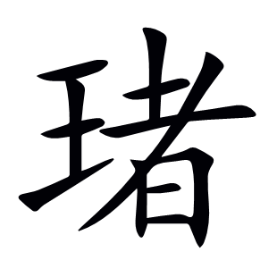 琽
