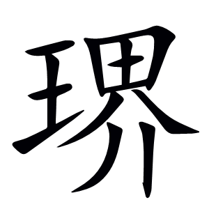琾