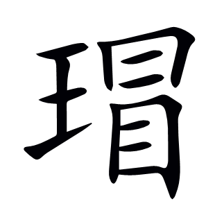 瑁