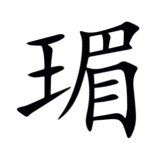 瑂