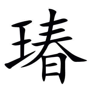 瑃