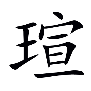 瑄