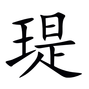 瑅