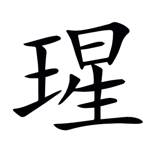 瑆