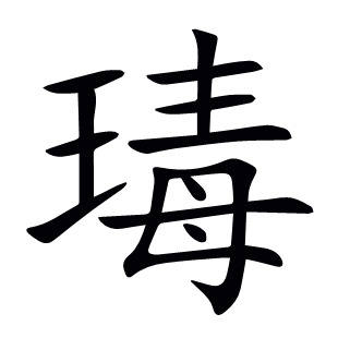 瑇