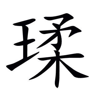 瑈