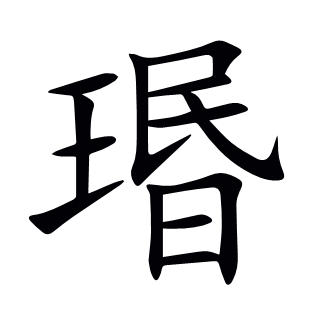 瑉