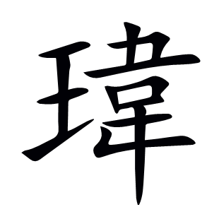 瑋