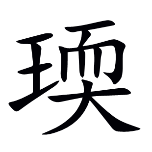 瑌