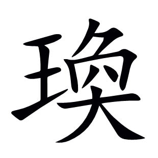 瑍