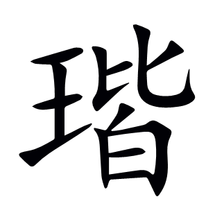 瑎