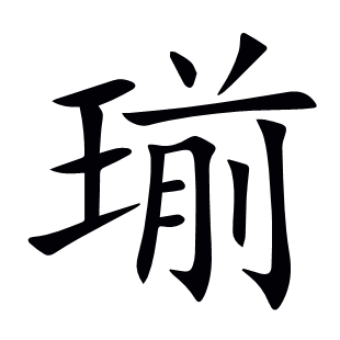 瑐