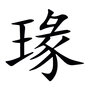 瑑
