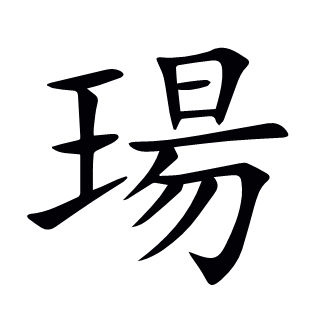 瑒