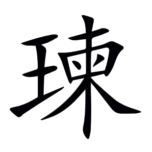 瑓