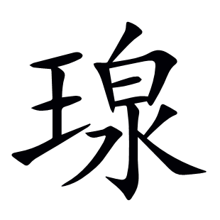 瑔