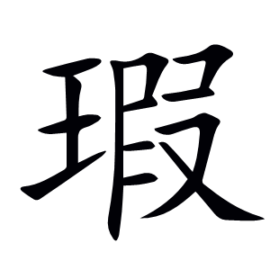 瑕