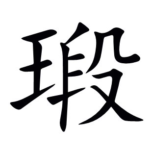瑖
