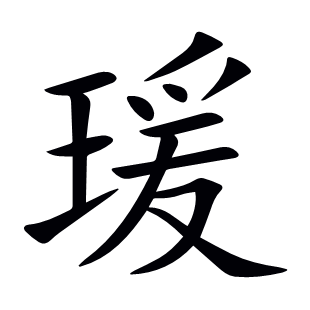 瑗