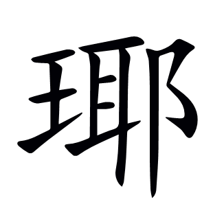 瑘