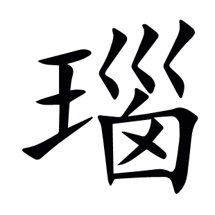 瑙