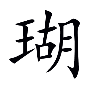 瑚