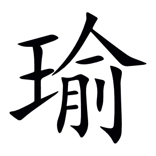 瑜