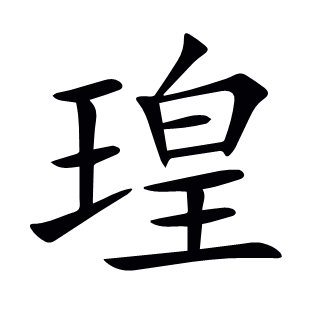 瑝