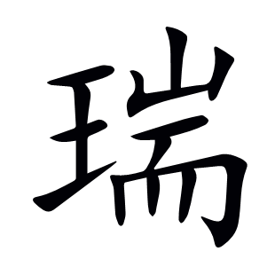 瑞