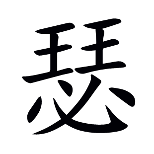 瑟