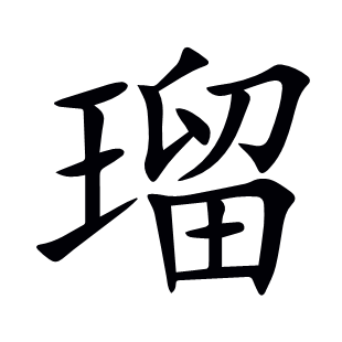 瑠