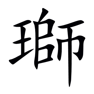 瑡
