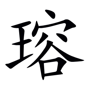 瑢