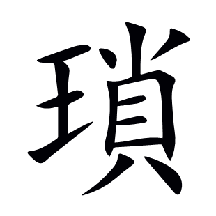 瑣