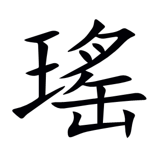 瑤