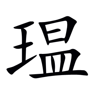 瑥