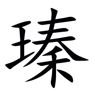 瑧
