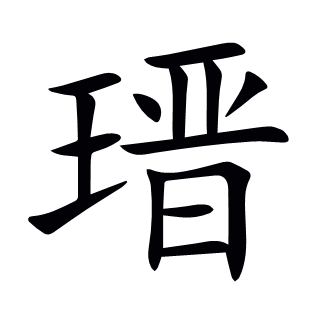 瑨