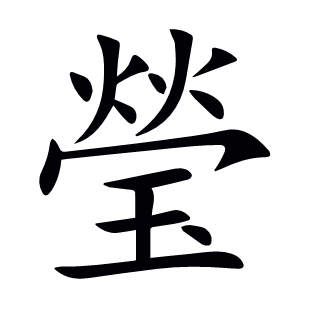 瑩