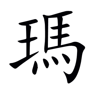 瑪