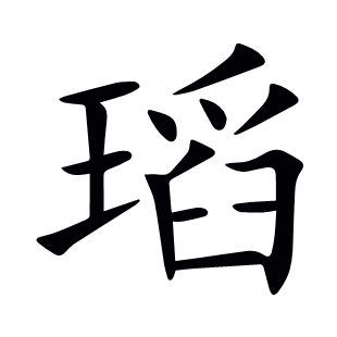 瑫