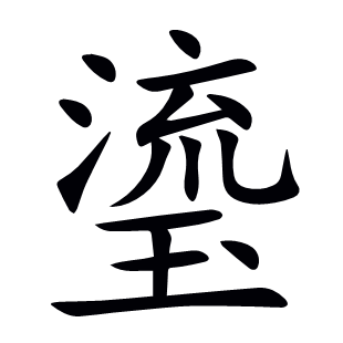 瑬