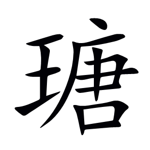 瑭